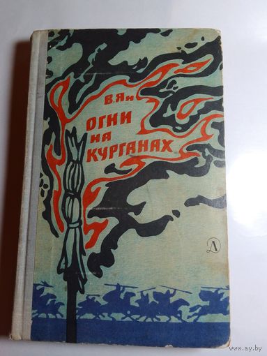 Василий Ян "Огни на курганах" 1966г