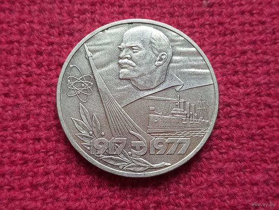 1 рубль 1977 г. 60 лет Советской Власти. Октябрьская Революция. Аврора.