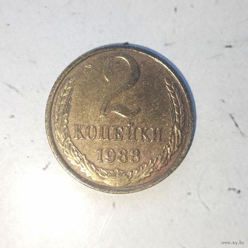 2 копейки 1988 года СССР. Красивая родная патина!