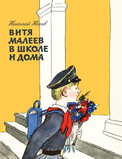Витя Малеев в школе и дома. Николай Носов. Художник Аминадав Каневский ///