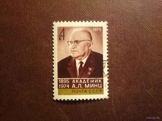 СССР 1975 г.Академик А.Л.Минц (1895-1974). /44а/