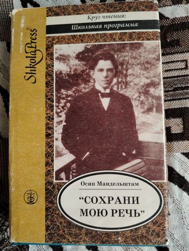 Сохрани мою речь. Осип Мандельштам