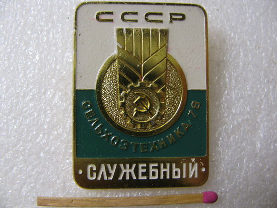 Знак. Служебный. Выставка "Сельхозтехника СССР - 1978".