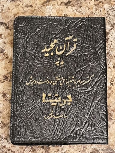 Уникальный лот. Три Суры Корана: Аят-уль-Шариф, Аят-уль-Курси и один Икад