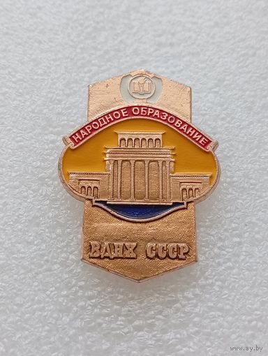 ВДНХ СССР. Народное образование. #-VI-05