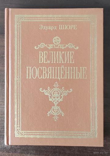 Великие посвящённые Очерк эзотеризма религий