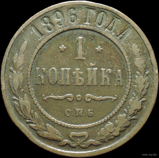 1 копейка 1896, Рельеф! С 1 Рубля!
