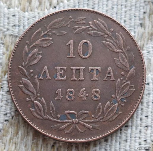 Греция 10 лепта 1848 года. Корона. Предложи свою цену или обмен!