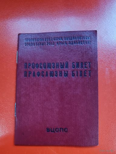 Профсоюзный билет. ВЦСПС Новый нового). СМОТРИТЕ ДР. МОИ ЛОТЫ!