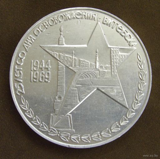 Настольная медаль "25 лет со дня освобождения Витебска"