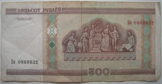 Беларусь 500 рублей образца 2000 года серия Бб. Цена за 1 шт.