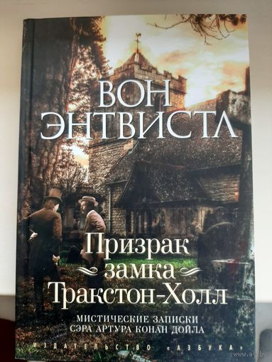 Вон Энтвистл "Призрак замка Тракстон-Холл"