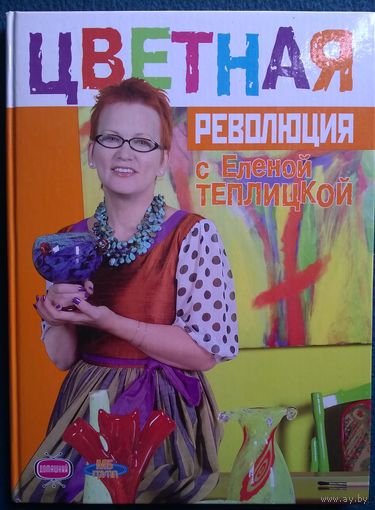 Цветная революция с Еленой Теплицкой