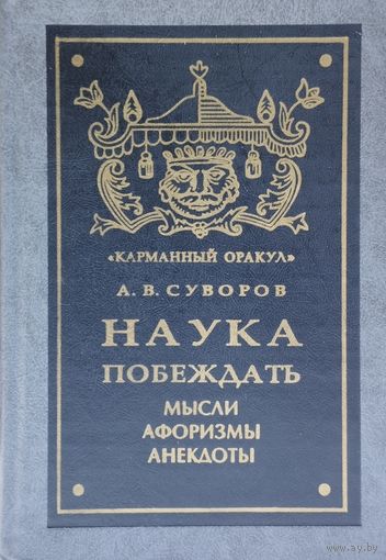 Александр Суворов "Наука побеждать" серия "Карманный Оракул"