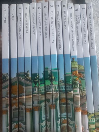 Великие музеи мира. Тома 2-5, 9, 13, 15-18, 22, 23, 32, 33