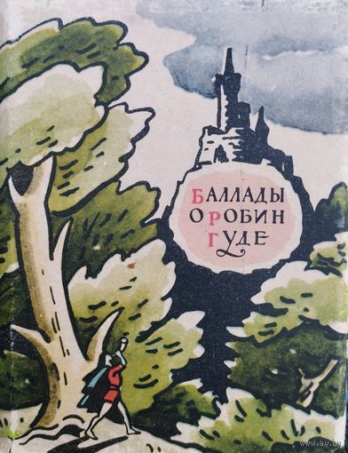 Баллады о Робин Гуде в переводах Игн. Ивановского 1963