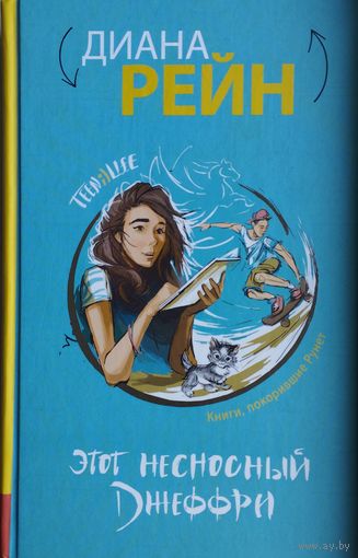 Диана Рейн "Этот несносный Джеффри"