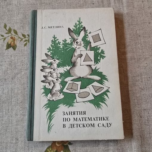 Занятия по математике в детском саду