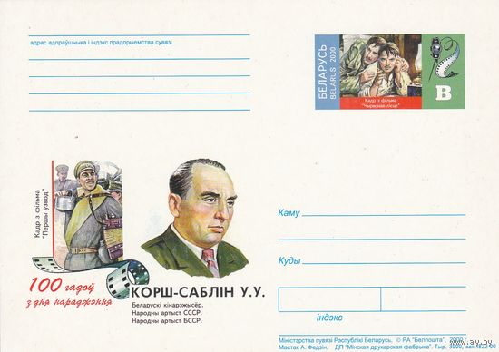 Беларусь 2000 ПК с ОМ 100 лет со дня рождения Корш-Саблина В.В. (алб)