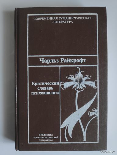 Чарльз Райкрофт. Критический словарь психоанализа.