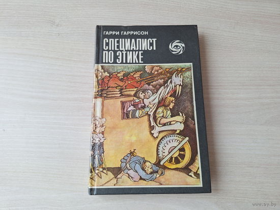 Специалист по этике - Гарри Гаррисон (Мир смерти) - рассказы 1993