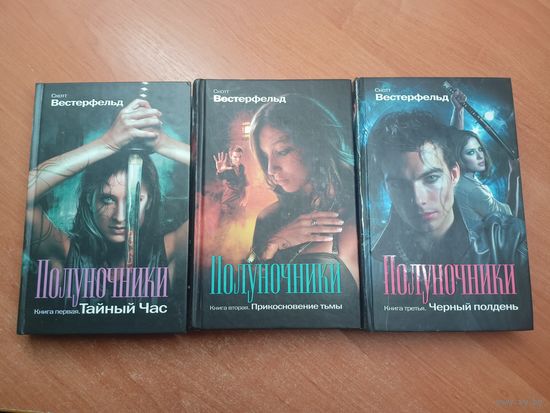Скотт Вестерфельд "Полуночники" Трилогия