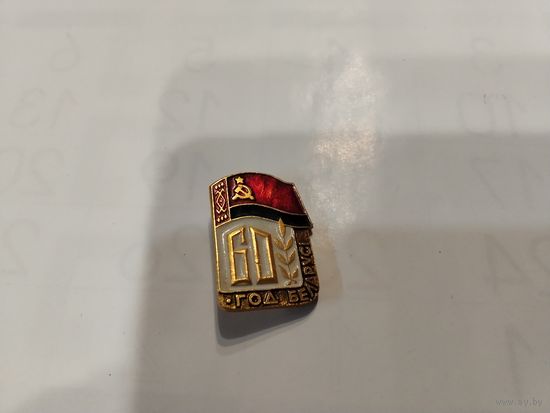 60 год Беларуси