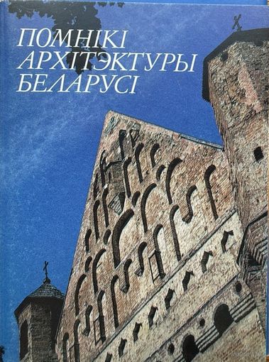 Помнікі архітэктуры Беларусі Помнiкi архiтэктуры Беларусi