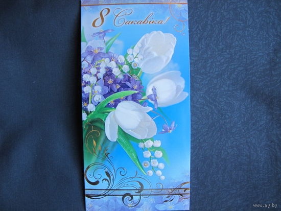 Двойная поздравительная открытка с 8 марта (с тиснением) 2