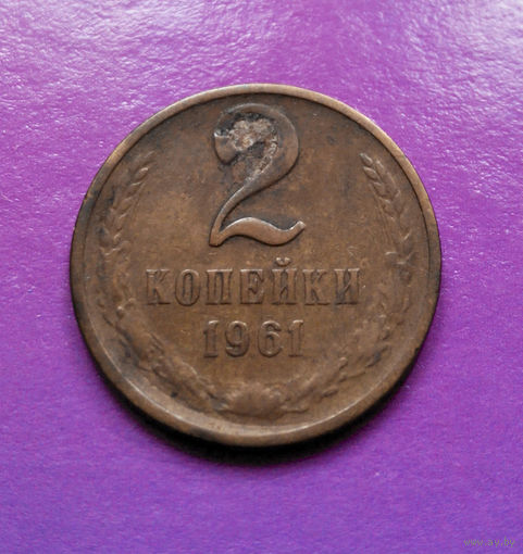 2 копейки 1961 СССР #04