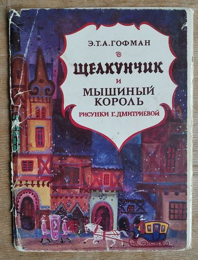 Набор открыток "Гофман Э. Щелкунчик" Худ. Г. Дмитриева 1976 г  11 из 16 откр.