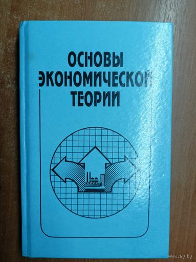 Учебное пособие "Основы экономической теории" 	Ред. В.Клюня