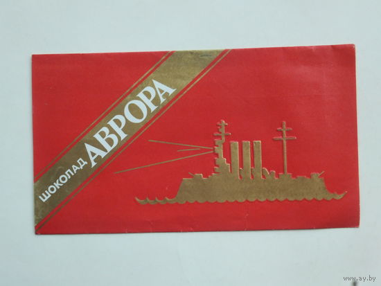 Обертка шоколад Аврора Спартак ГОСТ 1969