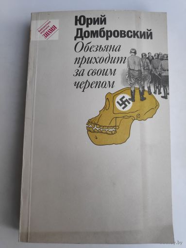 Юрий Домбровский. Обезьяна приходит за своим черепом. (Роман, рассказы, очерки, стихи.)