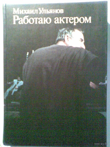 Работаю актёром. Михаил Ульянов.