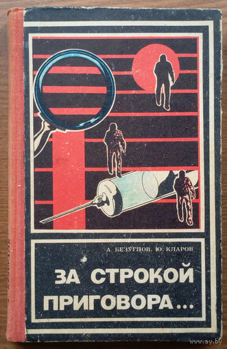 За строкой приговора. В кабинете следователя и в зале суда. Анатолий Безуглов, Юрий Кларов. Издательство "Картя Молдовеняскэ", Кишинёв. 1978г. (на страже, о работе следователей, прокуроров, адвокатов)