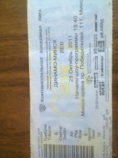 25.10.2011--Динамо Минск--Лев--билет с матча