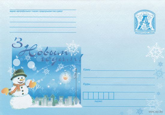 Беларусь 2011 С Новым годом! (к4)