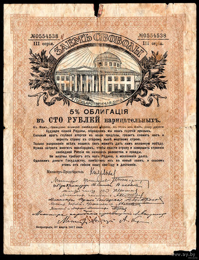 ТОРГ! Облигация Временного Правительства! 100 Рублей 1918! Заем Свободы 5% облигации 1918! ВОЗМОЖЕН ОБМЕН!