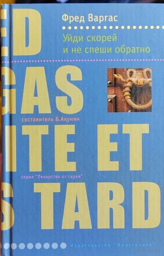 Уйди скорей и не спеши обратно