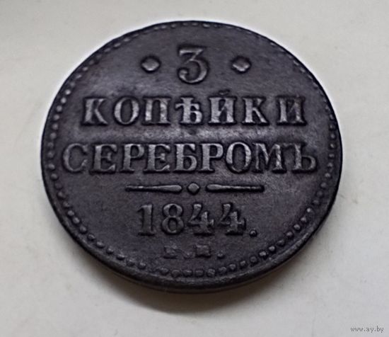 3 копейки серебром 1844 г