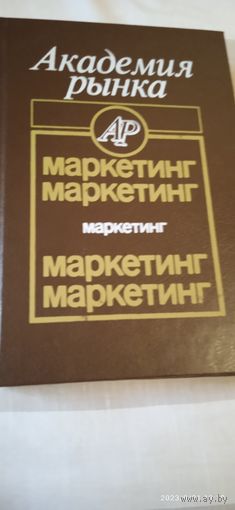 Маркетинг. Академия рынка
