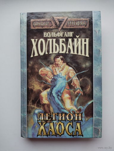 Вольфганг Хольбайн - Легион Хаоса