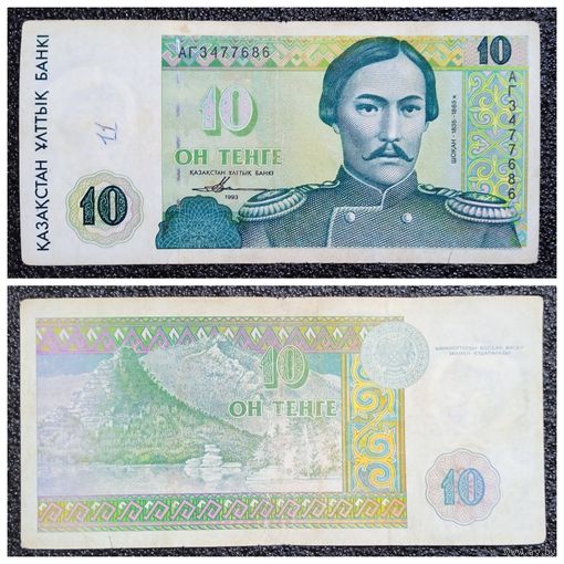10 тенге Казахстан 1993 г.