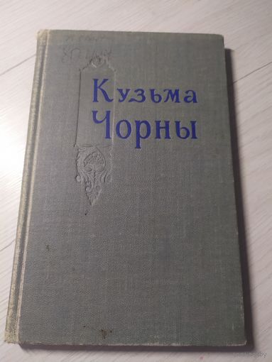 Кузьма Чорны\048