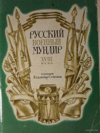 КОМПЛЕКТ ЧИСТЫХ ОТКРЫТОК 32 шт. "РУССКИЙ ВОЕННЫЙ МУНДТР XVIII ыека." 1985 ГОД