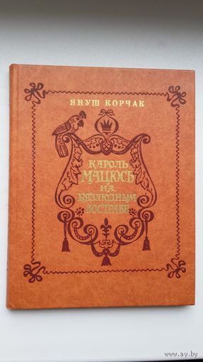 Януш Корчак. Кароль Мацюсь на бязлюдным востраве. Пераклад. Ул. Васілевіча. Мастак Н. Паплаўская