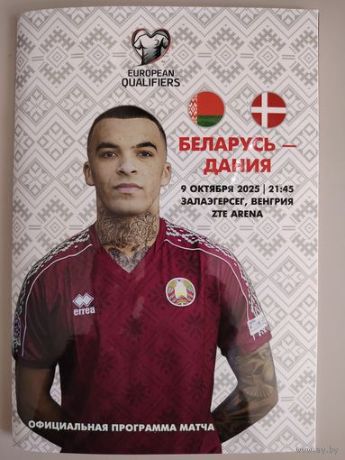 БЕЛАРУСЬ - ДАНИЯ, отборочный матч ЧМ - 2025