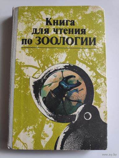 Книга для чтения по зоологии. Беспозвоночные ходовые.