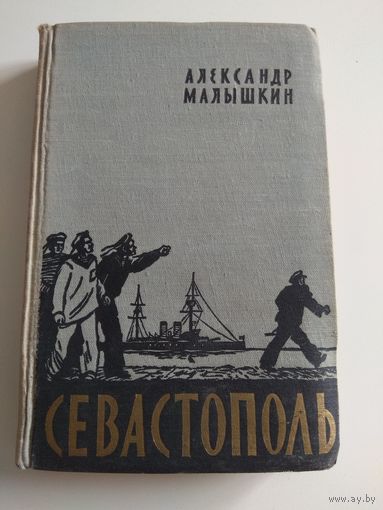 А.Малышкин. Севастополь. 1957